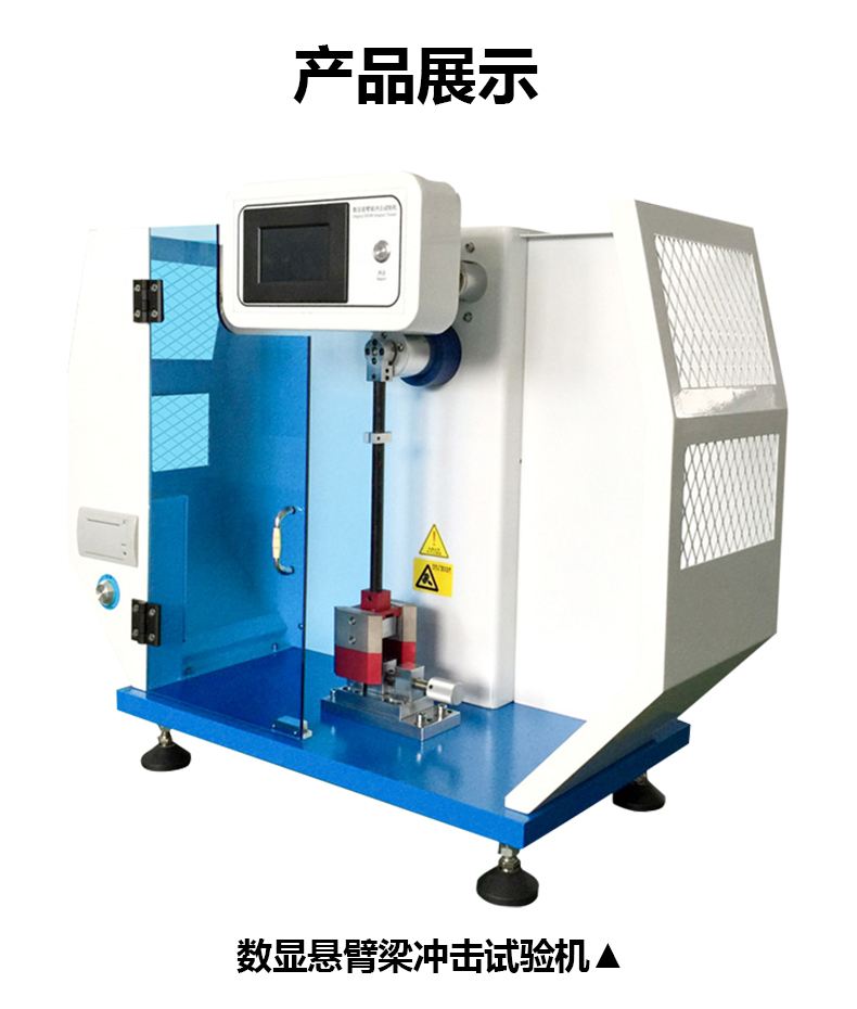 數(shù)顯式懸臂梁沖擊試驗(yàn)機(jī)